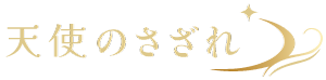 天使のさざれ ロゴ